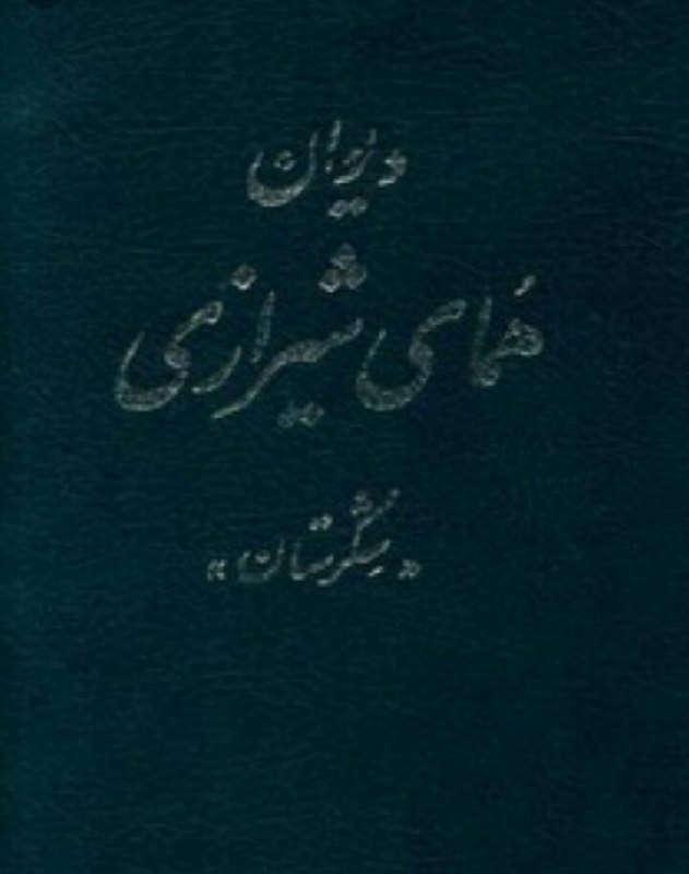 همای شیرازی
